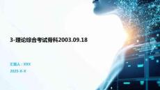 3-理論綜合考試骨科2003