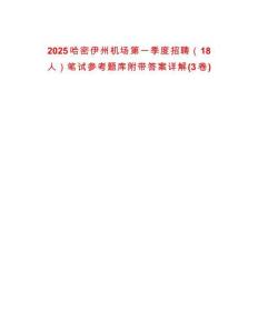 2025哈密伊州機場第一季度招聘（18人）筆試參考題庫附帶答案詳解(3卷)
