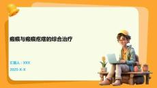 瘢痕与瘢痕疙瘩的综合治疗