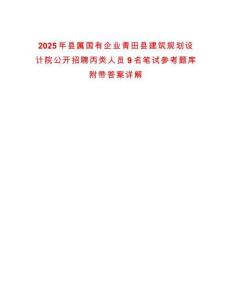 2025年縣屬國有企業青田縣建筑規劃設計院公開招聘丙類人員9名筆試參考題庫附帶答案詳解