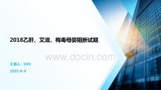 2018乙肝、艾滋、梅毒母嬰阻斷試題