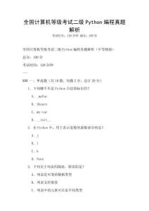 全國計算機等級考試二級Python編程真題解析