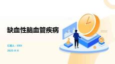 缺血性脑血管疾病
