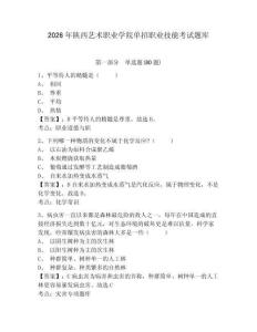 2026年陜西藝術職業學院單招職業技能考試題庫有答案詳解