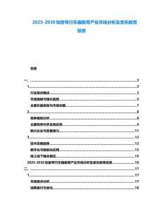 2025-2030知音琴行樂器教育產業市場分析及音樂教育投資