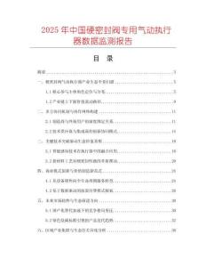 2025年中國硬密封閥專用氣動執行器數據監測報告