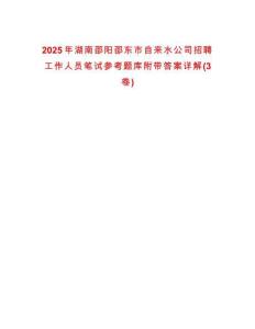 2025年湖南邵陽邵東市自來水公司招聘工作人員筆試參考題庫附帶答案詳解(3卷)