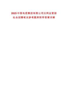 2025中國電信集團有限公司云網運營部社會招聘筆試參考題庫附帶答案詳解