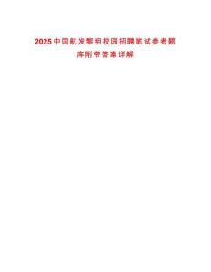2025中國航發黎明校園招聘筆試參考題庫附帶答案詳解