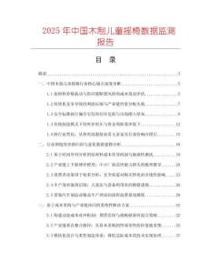 2025年中國木制兒童搖椅數據監測報告