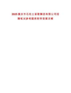 2025重慶市石柱土家歌舞團有限公司招聘筆試參考題庫附帶答案詳解