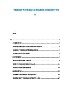 中國腔鏡手術器械清洗滅菌質量追溯系統實施效果評估報告