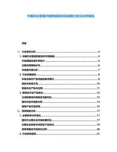 中國石化管道內壁防腐涂料流動阻力優化分析報告