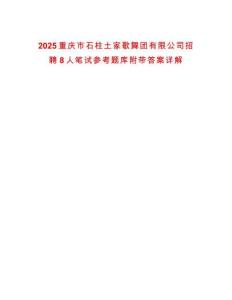 2025重慶市石柱土家歌舞團有限公司招聘8人筆試參考題庫附帶答案詳解