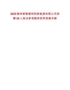 2025錫林郭勒盟明陽新能源有限公司招聘20人筆試參考題庫附帶答案詳解