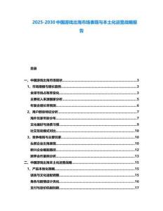 2025-2030中國游戲出海市場表現與本土化運營戰略報告