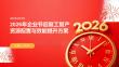 2026年企業節后復工復產資源配置與效能提升方案