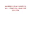 2025湖南邵陽市洞口縣事業單位及國有企業人才引進擬聘用16人筆試參考題庫附帶答案詳解