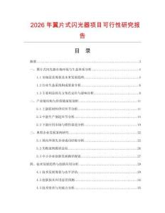 2026年翼片式闪光器项目可行性研究报告