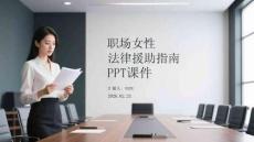 職場(chǎng)女性法律援助指南PPT課件