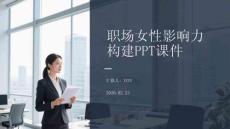 職場(chǎng)女性影響力 構(gòu)建PPT課件