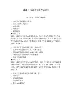 2026年南部縣黨校考試題庫附答案（實用）