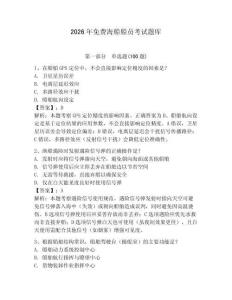 2026年免費(fèi)海船船員考試題庫及答案（精選題）