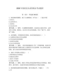 2026年保密員從業資格證考試題庫附答案（達標題）