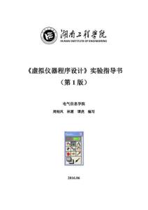 Labview實(shí)驗(yàn)指導(dǎo)書(學(xué)生版)