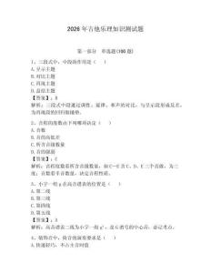 2026年吉他樂理知識測試題及答案（新）