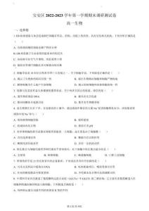 2022-2023學(xué)年深圳市寶安區(qū)高一(上)期末生物試卷