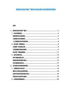 智慧農業技術推廣現狀與農業現代化轉型研究報告