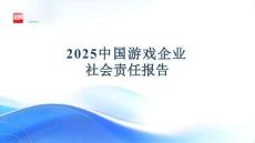 2025中國游戲企業社會責任報告