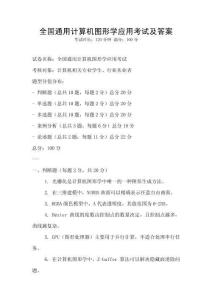 全國通用計算機圖形學應用考試及答案