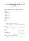 全國通用計(jì)算機(jī)操作系統(tǒng)：Linux使用技巧試題