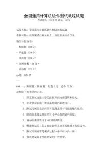 全國通用計算機軟件測試教程試題