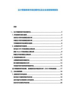 云計算服務商市場份額對比及企業選型指南報告