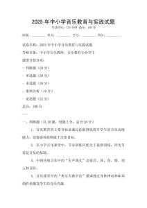 2025年中小學音樂教育與實踐試題