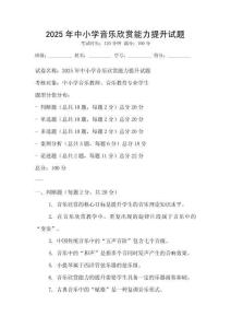 2025年中小學音樂欣賞能力提升試題