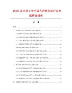 2026及未來5年中國孔府養元漿行業發展研究報告