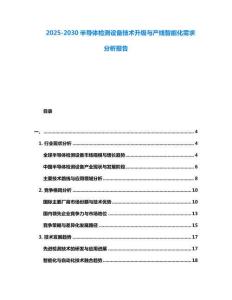 2025-2030半導(dǎo)體檢測設(shè)備技術(shù)升級與產(chǎn)線智能化需求分析報(bào)告