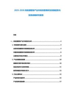 2025-2030肉桂提取物產業市場深度調研及發展趨勢與投資戰略研究報告