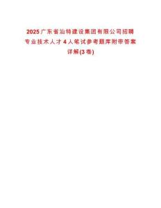 2025廣東省汕特建設集團有限公司招聘專業技術人才4人筆試參考題庫附帶答案詳解(3卷)