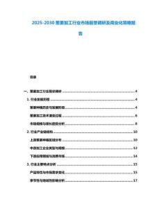 2025-2030蔥姜加工行業市場前景調研及商業化策略報告