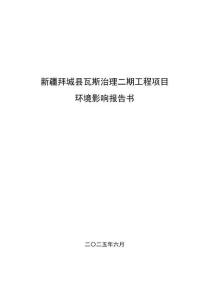 新疆拜城縣瓦斯治理二期工程項(xiàng)目環(huán)境影響報(bào)告書