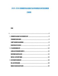 2025-2030高精度農業設備行業市場現狀分析及發展潛力報告
