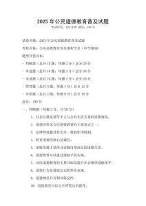 2025年公民道德教育普及試題