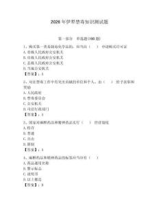 2026年伊犁禁毒知識測試題（奪分金卷）