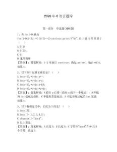 2026年C語言題庫（含答案）