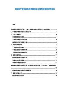 中國醫療美容設備供需格局及投資前景預測研究報告